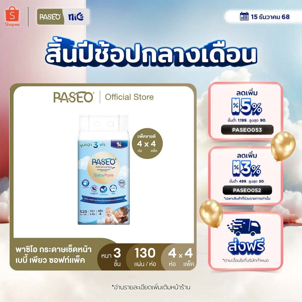 (ขายดี! 4แพค 16ห่อ) PASEO พาซิโอ เบบี้เพียว ซอฟท์แพ็ค กระดาษเช็ดหน้า หนา 3 ชั้น 130แผ่น แพค 4 ห่อ