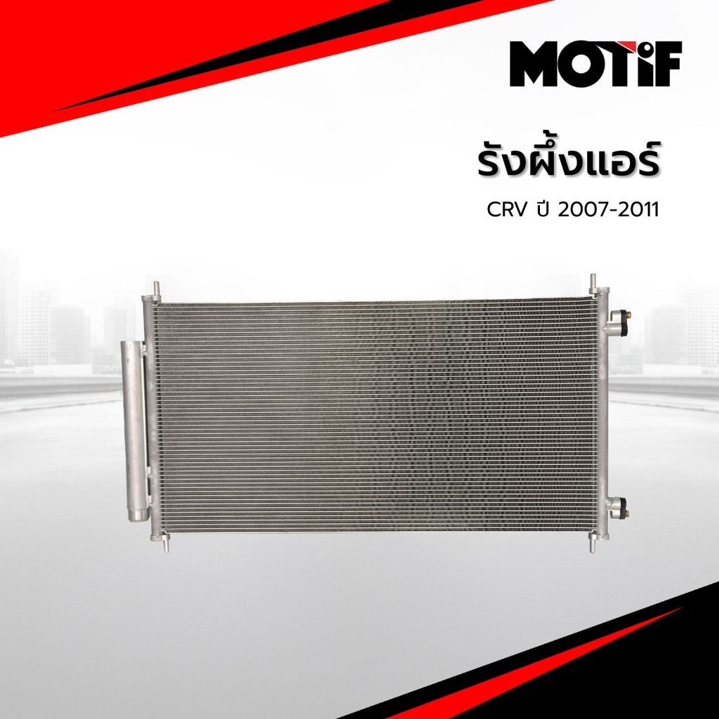 MOTIF รังผึ้งแอร์ CRV ปี 2007-2011