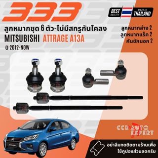 ✅333 Suspension✅ลูกหมาก ปีกนกล่าง แร็ค คันชัก Mitsubishi ATT…