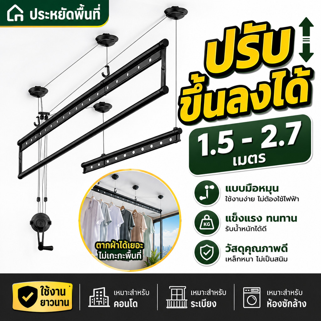 ราวตากผ้าติดเพดาน ปรับขึ้นลงได้ 1.5-2.7 ม. แบบมือหมุน ประหยัดพื้นที่ สำหรับระเบียง/ห้องซักล้าง