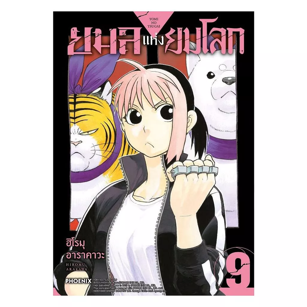 นายอินทร์ หนังสือ ยมลแห่งยมโลก เล่ม 9 (Mg)
