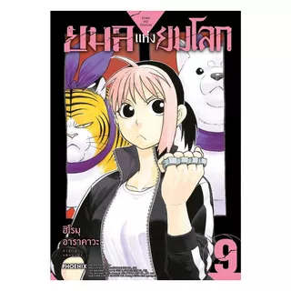 นายอินทร์ หนังสือ ยมลแห่งยมโลก เล่ม 9 (Mg)