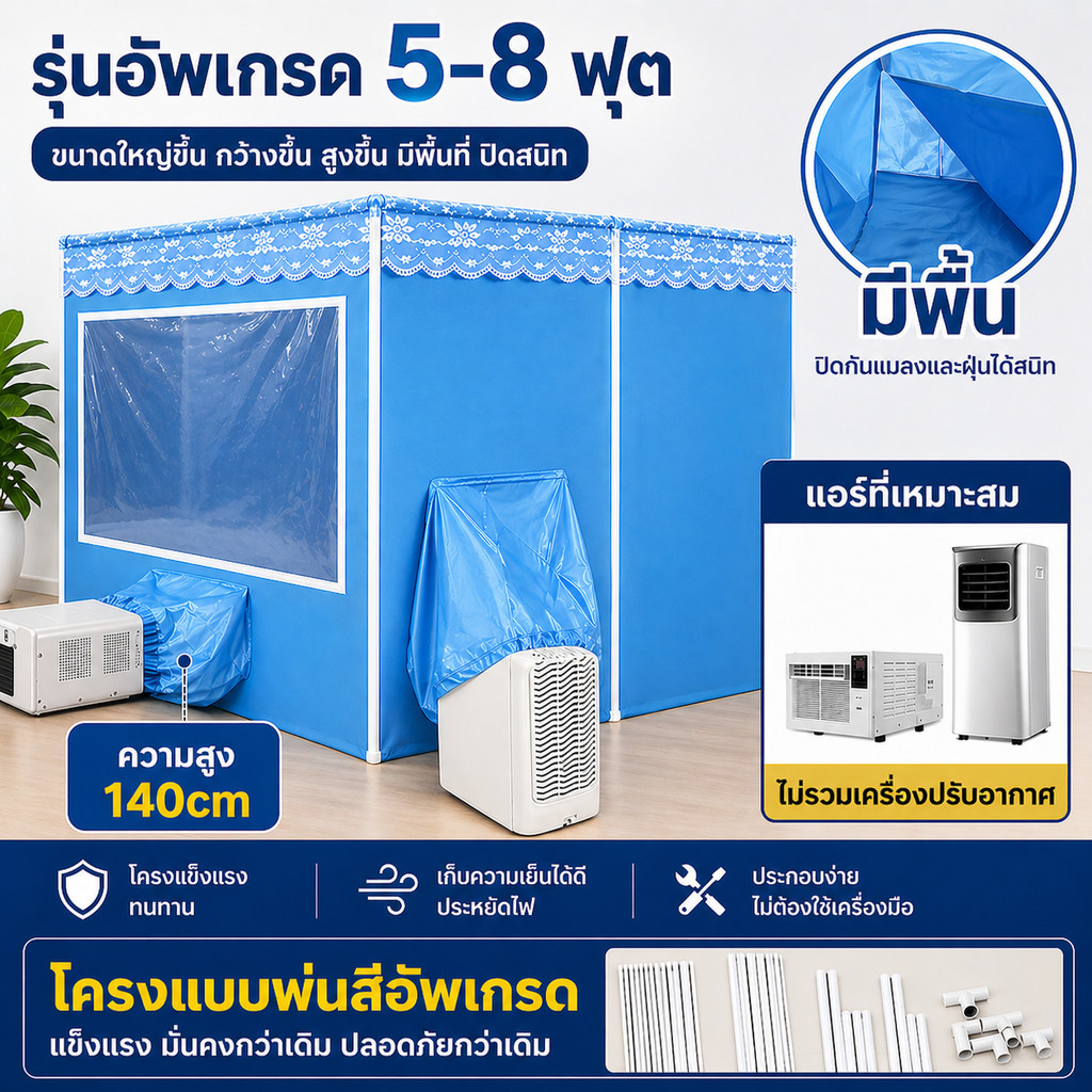 มุ้งแอร์ 5 ฟุต 6 ฟุต 7 ฟุต 8 ฟุต พร้อมส่งในไทย มุ้งกันยุงแบบมีพื้น ช่องใส กักเก็บความเย็นได้ดีสุด