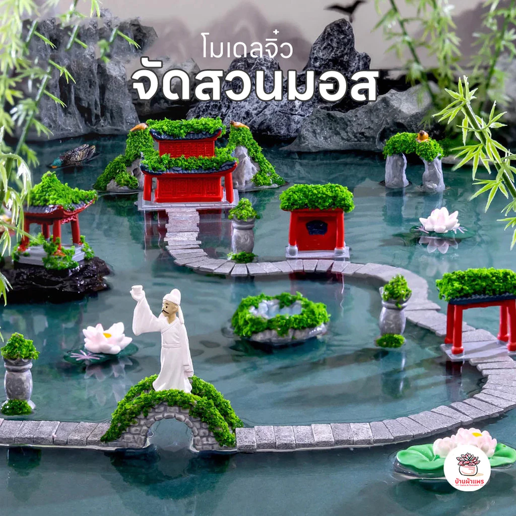 จัดสวนมอส ตุ๊กตาจิ๋ว โมเดลจิ๋ว แต่งสวน ตุ๊กตาแต่งสวนจิ๋ว ตุ๊กตาจัดสวนถาด