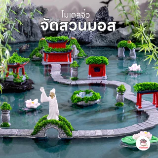 จัดสวนมอส ตุ๊กตาจิ๋ว โมเดลจิ๋ว แต่งสวน ตุ๊กตาแต่งสวนจิ๋ว ตุ๊กตาจัดสวนถาด