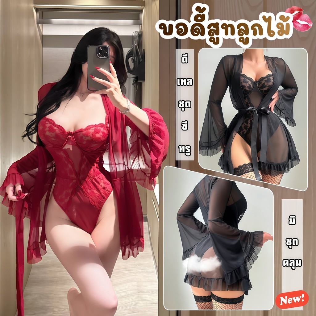 PARTYCITY ชุดนอนเซ็กซี่ ผู้หญิงลูกไม้ พร้อมเสื้อคลุม    💐  M-5XL | 40-100กก. P-1137