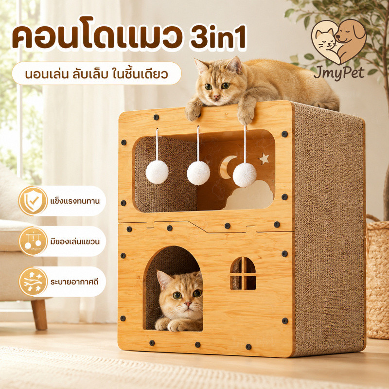 บ้านแมวไม้ 3in1 เตียงแมวไม้ กล่องไม้แมว พร้อมที่ลับเล็บแมว และที่นอนน่ารัก ไม้คุณภาพดี สวยและแข็งแรง น้องแมวฟินแน่นอน