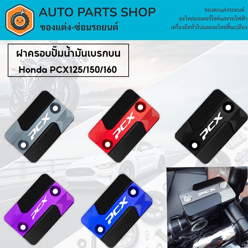 COD ฝาครอบปั๊มน้ํามันเบรกบน Honda PCX125/150/160 ฝาถ้วยน้ำมันอลูมิเนีย วัสดุอลูมิเนียม ไม่เป็นสนิม