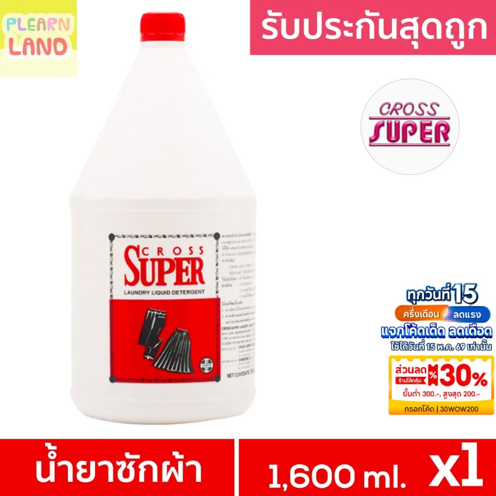 รับประกันสุดถูก CROSS SUPER ครอสซุปเปอร์ น้ำยาซักผ้า ซักแห้ง 1.6 ลิตร ซักผ้าสูตรเข้มข้น ขวดใหญ่ ราคา ถูกที่สุด ดีลบีเคเค รูปภาพหลัก