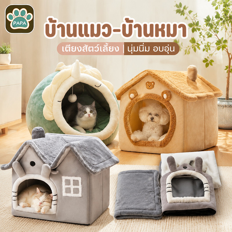 บ้านแมว บ้านหมา เตียงสัตว์เลี้ยง ที่นอนแมว ที่นอนหมา รังแมวขนาดใหญ่ เบาะโดมที่นอนแมวแบบกึ่งปิด ยนุ่มนิ่ม