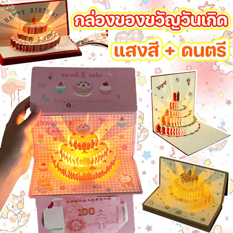 กล่องของขวัญวันเกิด ป๊อปอัพเค้กสามมิติ เลื่อนธนบัตร มีเสียงBGM แสงอุ่น 6/10ช่องใส่ธนบัตร