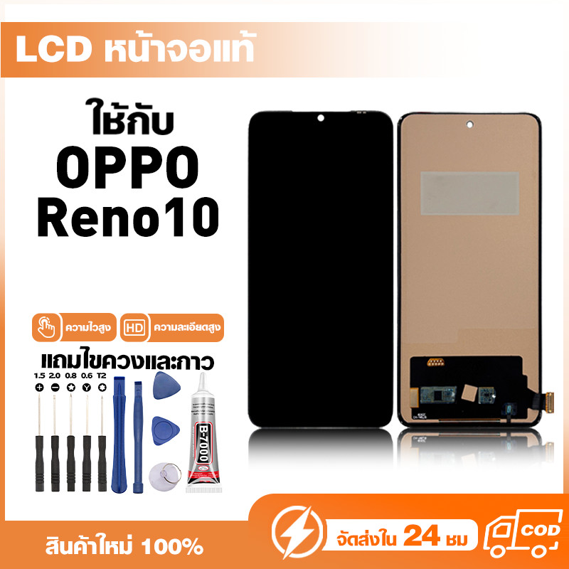 LCD Display หน้าจอแท้ ใช้สำหรับ Oppo Reno10,CPH2531 หน้าจอความละเอียดสูง ชุดหน้าจอ จอ ใช้กับ ออปโป้ reno10 แถมไขควง+กาว