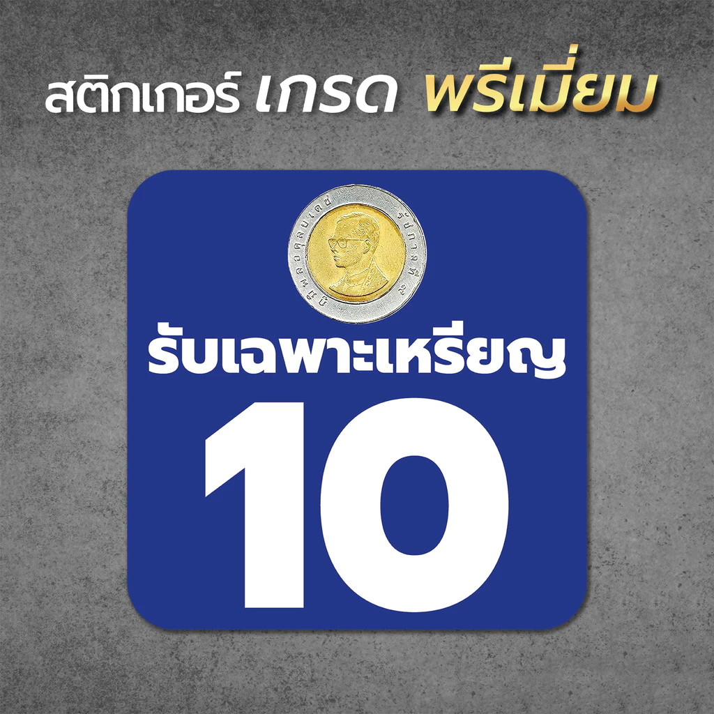 Sticker สติ๊กเกอร์ รับเฉพาะ เหรียญ 5 เหรียญ 10 หยอดช้า ๆ ร้านซักผ้า ร้านเกมส์ เก้าอี้นวด หยอดเหรียญ1