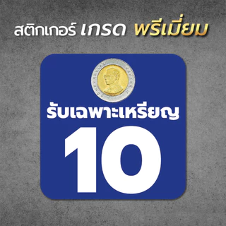 Sticker สติ๊กเกอร์ รับเฉพาะ เหรียญ 5 เหรียญ 10 หยอดช้า ๆ ร้านซักผ้า ร้านเกมส์ เก้าอี้นวด หยอดเหรียญ1
