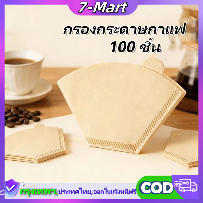 7Mart กระดาษกรองกาแฟ กระดาษดริป 100แผ่น/1แพ็ค กรองกาแฟ ดริปกาแฟ กระดาษกรองกาแฟ กระดาษกรองกาแฟดริป 100 แผ่นทรง U ก้นแหลม
