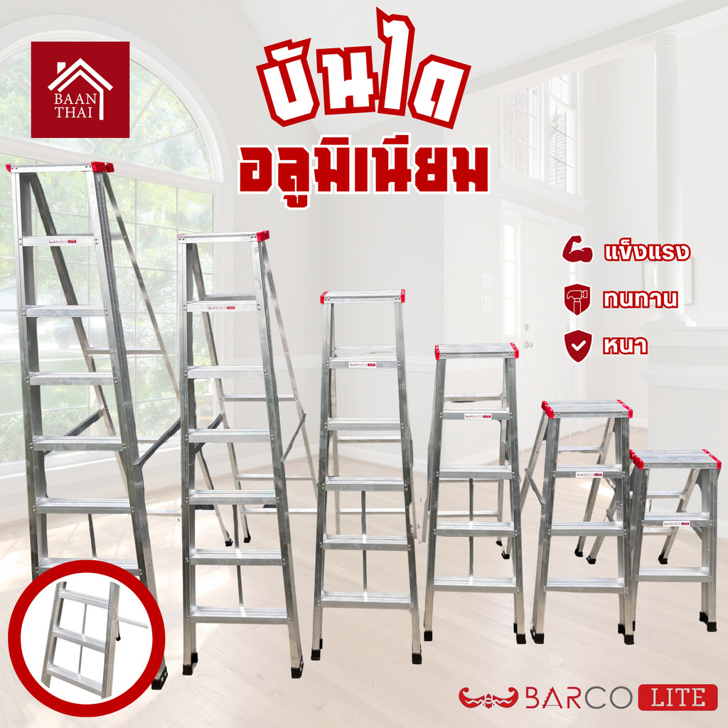BARCO LITE บันไดอลูมิเนียม ขอบแดง ขึ้นทางเดียว 3-8 ขั้น มีเส้นเสริม ขั้นบันไดกล่อง ไม่งอ แข็งแรง