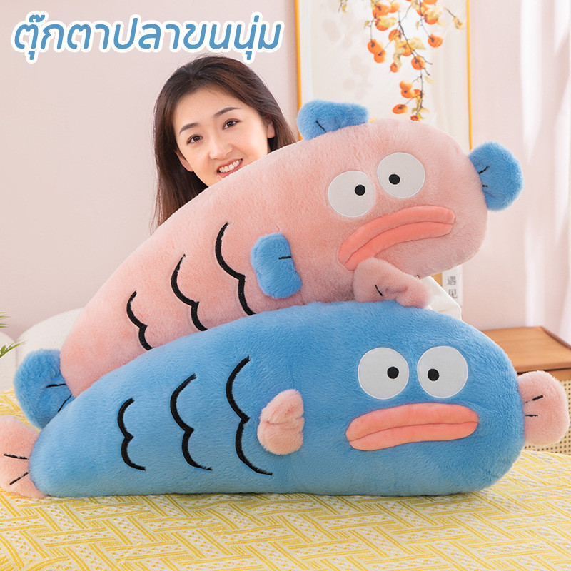 COD ตุ๊กตาปลาขนนุ่ม สีสันโดปามีนสดใส หมอนยาวนุ่มฟู นอนกอด หนุนศรีษะ วางข้างขา เหมาะเป็นของขวัญสุดน่ารักสำหรับสาวๆ