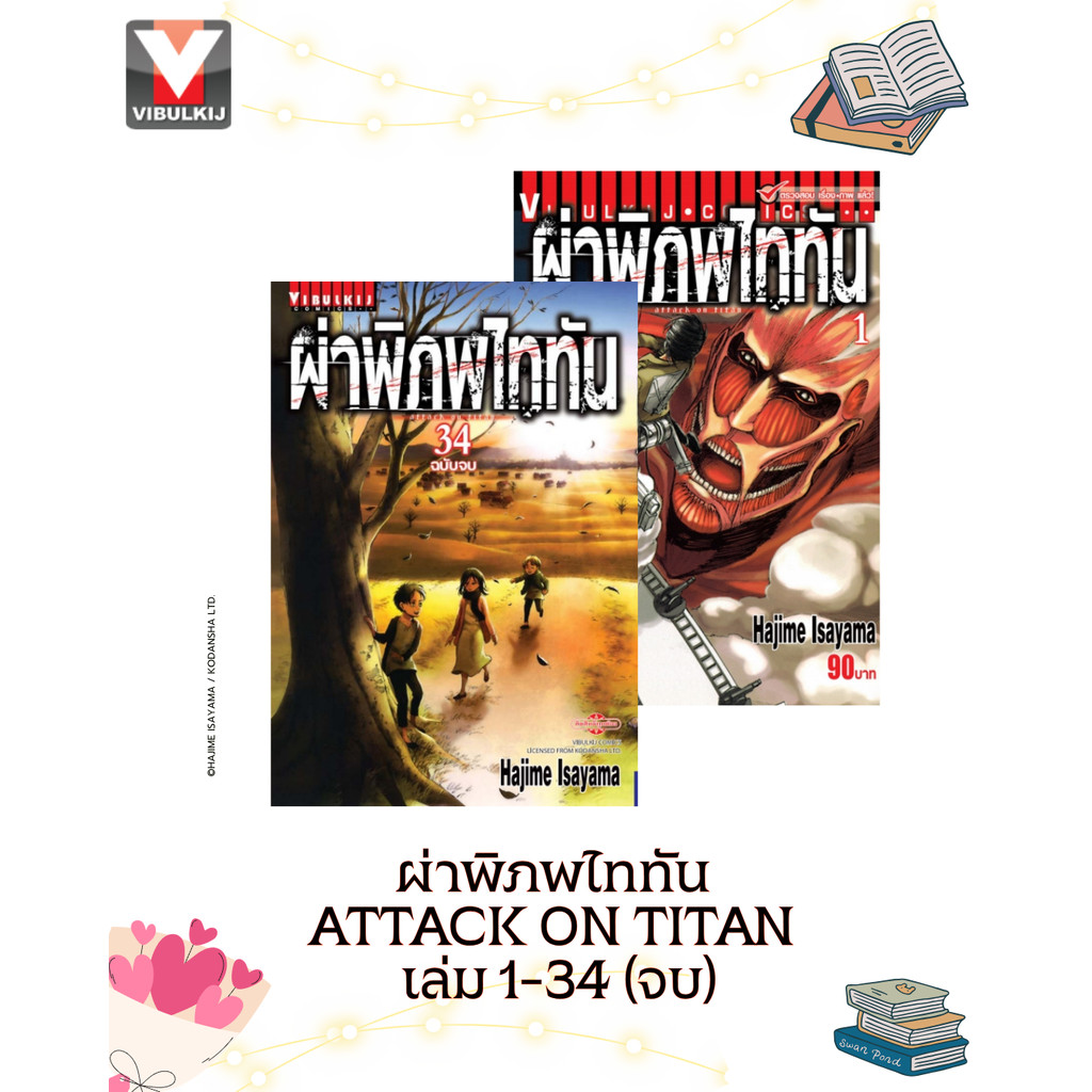 VIBULKIJ(วิบูลย์กิจ)" เรื่อง: ผ่าพิภพไททัน ATTACK ON TITAN เล่ม: 1-34 จบ แนว: แอ็คชั่น โดย: ฮาจิเมะ อิซายามะ