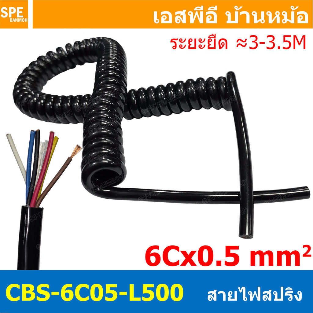 [ 1 เส้น ] CBS-6C05-L500 สายไฟสปริง 6Cx0.5 Sq.mm. ยืดได้ประมาณ 3-3.5เมตร Spiral Cable สายไฟ ขดสปริง 6C x 0.5 mm2 Powe...