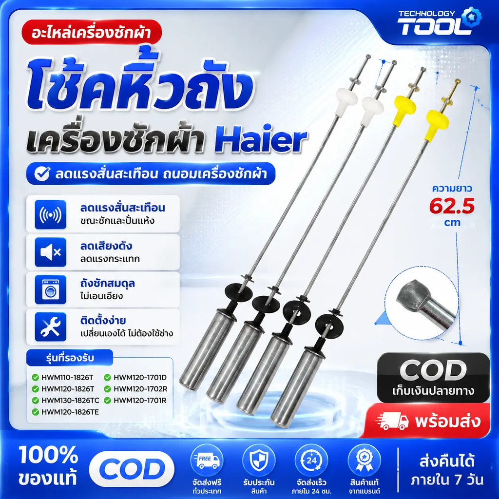 สปริงโช๊คหิ้วถังเครื่องซักผ้า โช๊คหิ้งถัง HAIER ไฮเออร์ ยาว 62.5cm (แพ็ค 4ชิ้น) อะไหล่เครื่องซักผ้า