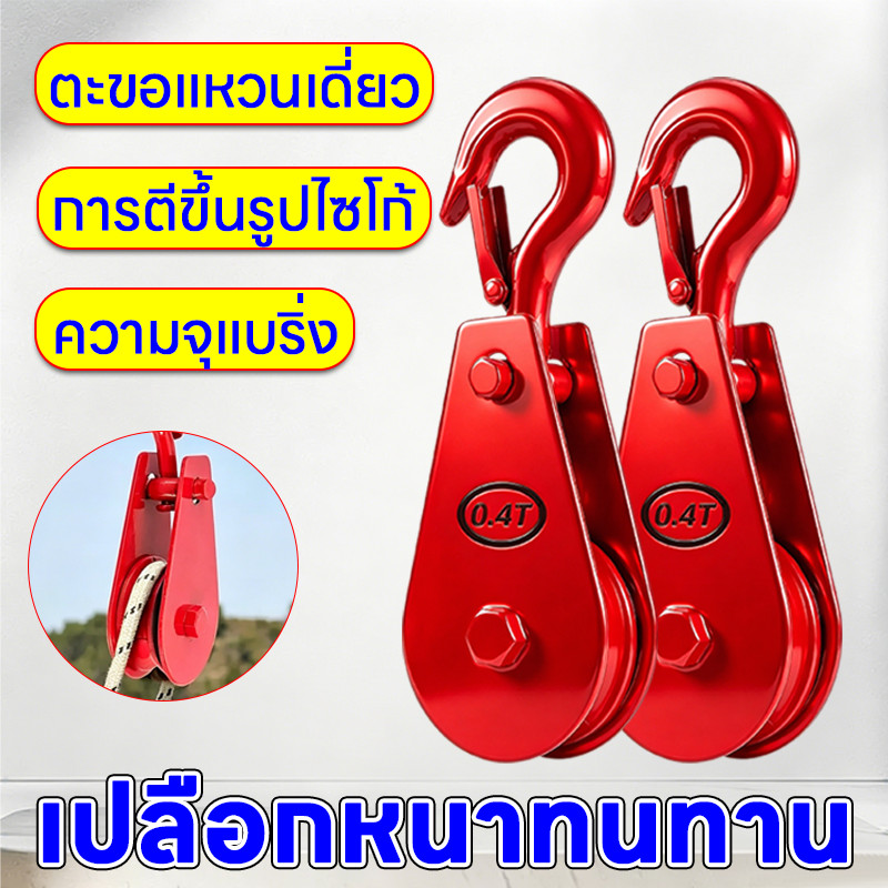 รอกยกน้ำหนัก รับน้ำหนักได้สูงสุด 0.4T ขอเกี่ยวล้อเดียวของรอกยก รอกเดี่ยวพร้อมตะขอ แข็งแรงทนทาน เหมาะสำหรับงานยกของทั่วไป
