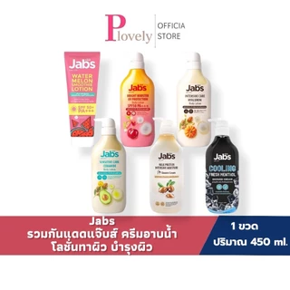 Jabs รวมแจ๊บส์ กันแดด ครีมอาบน้ำ โลชั่นทาผิว บำรุงผิว ใช้ผิวชุ่มชื้น ขนาด 400/450/220 มล. บอดี้ สบู่เหลว