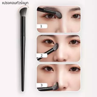แปรงเกลี่ยคอนซีลเลอร์ แปรงคอนทัวร์จมูก แปรงแต่งหน้า เฉดดิ้ง ไฮไลท์ แปรง 370s