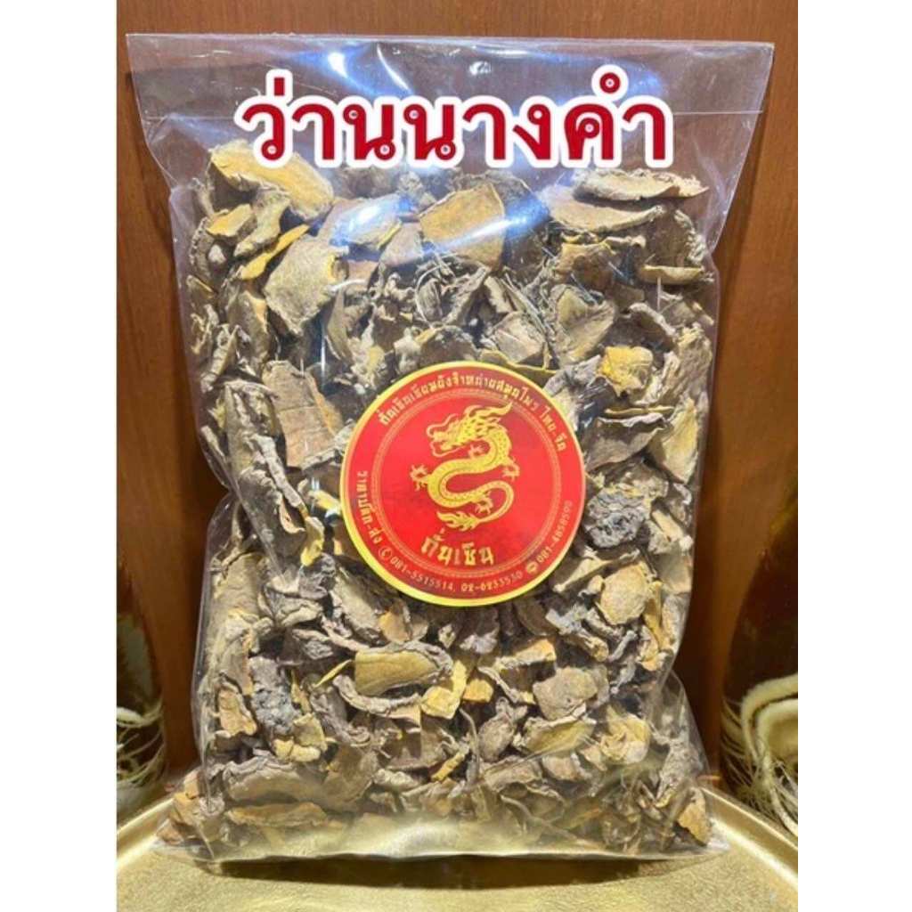 ว่านนางคำ นางคำ ว่านนางคำแห้ง สมุนไพรแห้ง บรรจุ1โลราคา150บาท