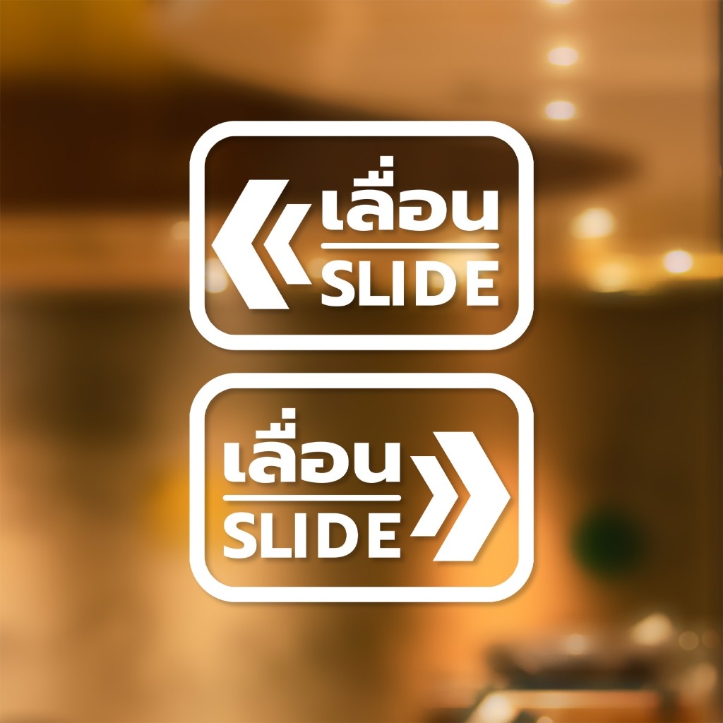 สติ๊กเกอร์ติดกระจก ติดประตู เลื่อน-slide ชุด 2 ชิ้น (เลื่อนซ้าย-เลื่อนขวา) Size 15 x 10 cm.  สติกเกอ