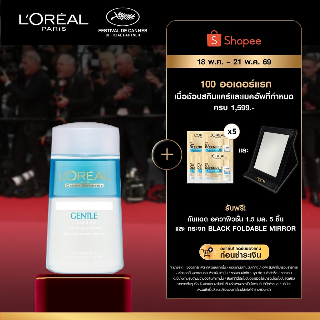 ลอรีอัล ปารีส L'Oreal Paris Gentle Lip & Eye Makeup Remover 125ml คลีนซิ่งสลายเมคอัพกันน้ำล้างเครื่อ
