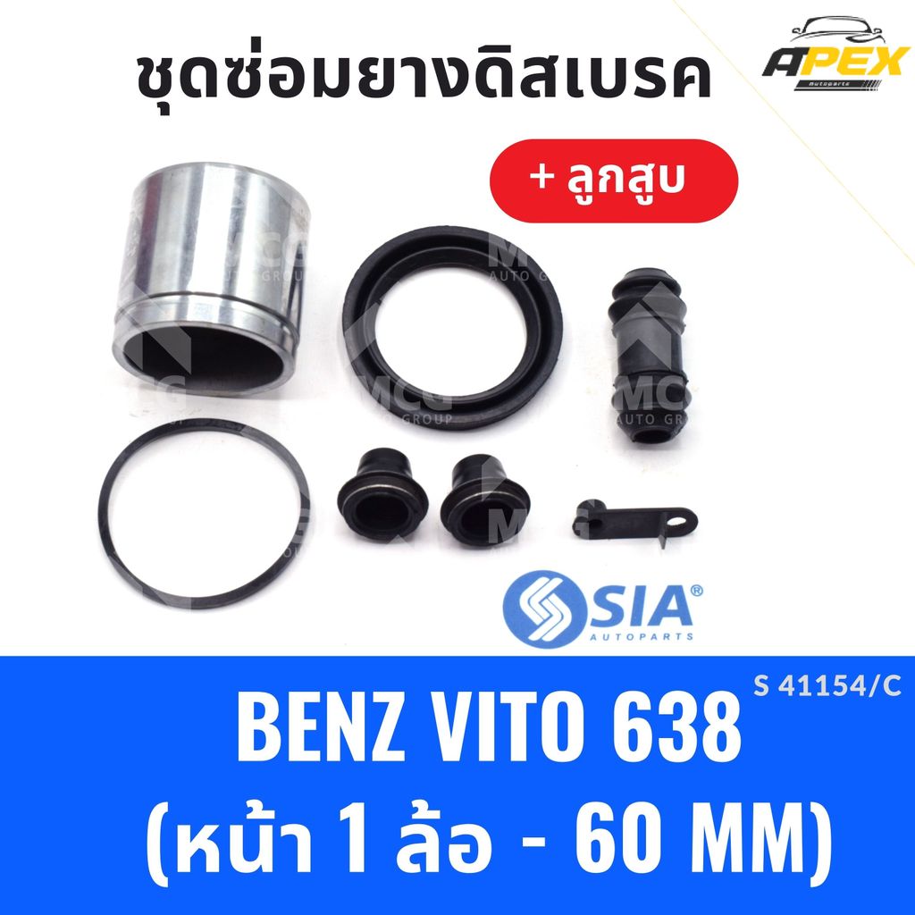 ยางดิสเบรคหน้า MERCEDES BENZ VITO638 + ลูกสูบ (หน้า 1 ล้อ-60MM) ยางดิสเบรกvito638  ยางดิสเบรคvito638