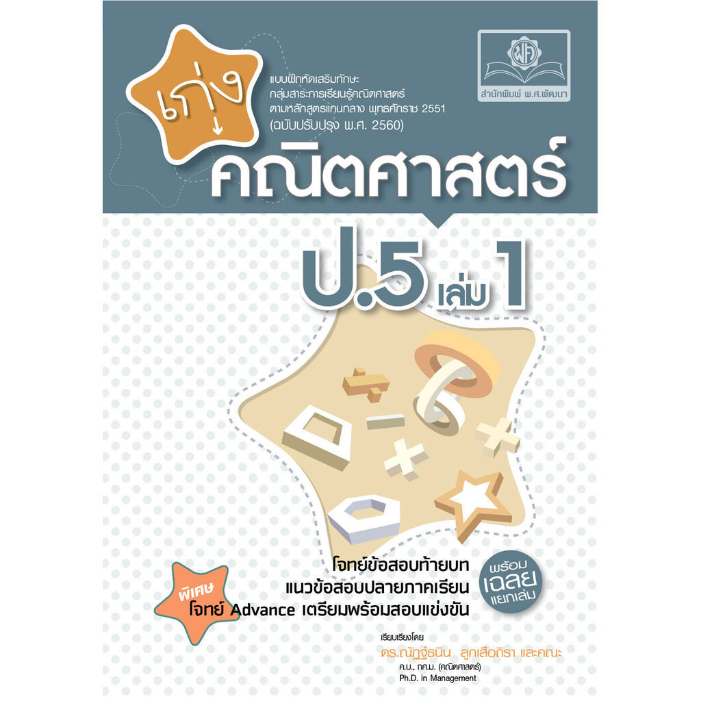 เก่ง คณิตศาสตร์ ป.5 เล่ม 1 ปรับปรุงเพิ่มข้อสอบ Advance เตรียมสอบแข่งขัน โดย พ.ศ.พัฒนา
