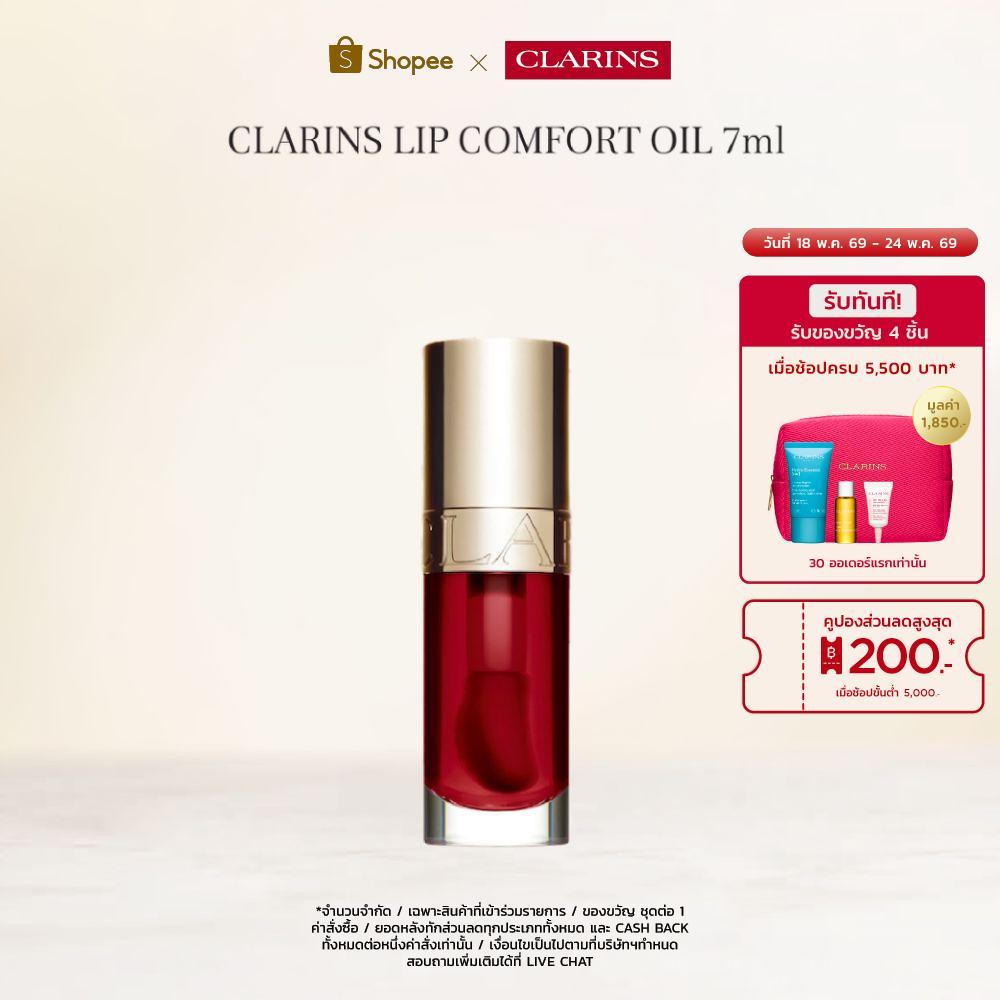 CLARINS LIP COMFORT OIL 7ML คลาแรงส์ ลิป คอมฟอร์ท ออยส์ ลิปบำรุงริมฝีปาก เครื่องสำอาง ลิป ลิปกลอส ชุ่มชื่น