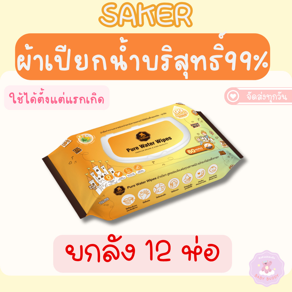 ส่งด่วน/ทันที! Sakerผ้าเปียกน้ำบริสุทธิ์99% ยกลัง 12ห่อ (คุณภาพสูงมีอย.) แผ่นใหญ่ 80 แผ่น อ่อนโยน