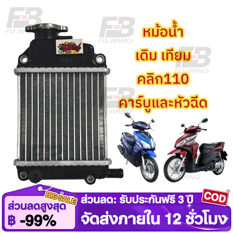 หม้อน้ำ CLICK 110 CLICK 110i ขนาดเดิม หม้อน้ำ คลิก110 หม้อน้ำระบายความร้อน หม้อน้ำเดิม งานอลูมิเนียม