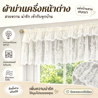 COD ผ้าม่านครึ่งหน้าต่าง ผ้าม่านลูกไม้ ผ้าม่านโปร่ง ตีนตุ๊กแก ไม่ต้องเจาะ ผ้าม่านครัว ผ้าม่านหน้าต่าง สีขาว