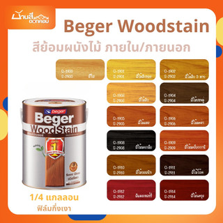 Beger WoodStain สีย้อมไม้ กึ่งเงา ทาผนังภายในและภายนอก 1/4 แกลลอน สีทาผนังไม้ ผนังไม้ สีทาไม้