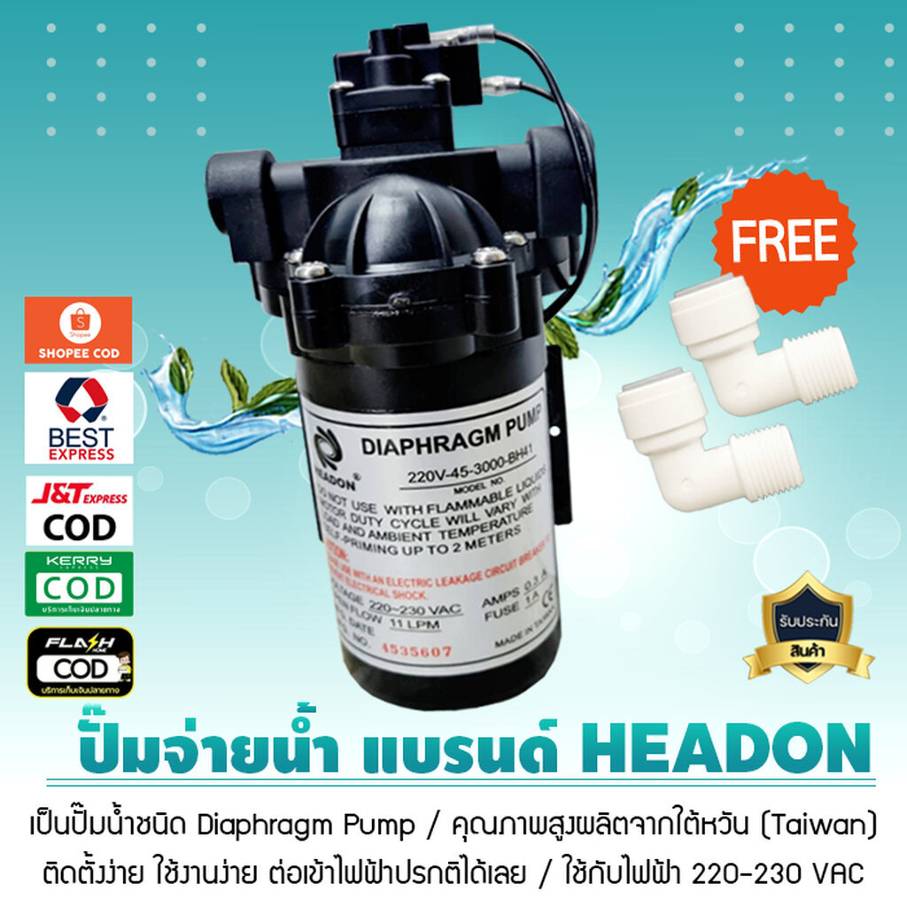 ปั๊มจ่ายน้ำ Diaphragm Pump ยี่ห้อ HEADON สำหรับ ตู้น้ำ ตู้น้ำหยอดเหรียญ เครื่องกรองน้ำ เจ๊ตุ่ม