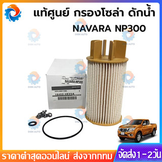 กรองโซล่า Navara นาวาร่า NP300 กรองเชื้อเพลิง กรองดีเซล กรองน้ำมัน นิสสัน นาวาร่า รหัส 16403-4KV0A