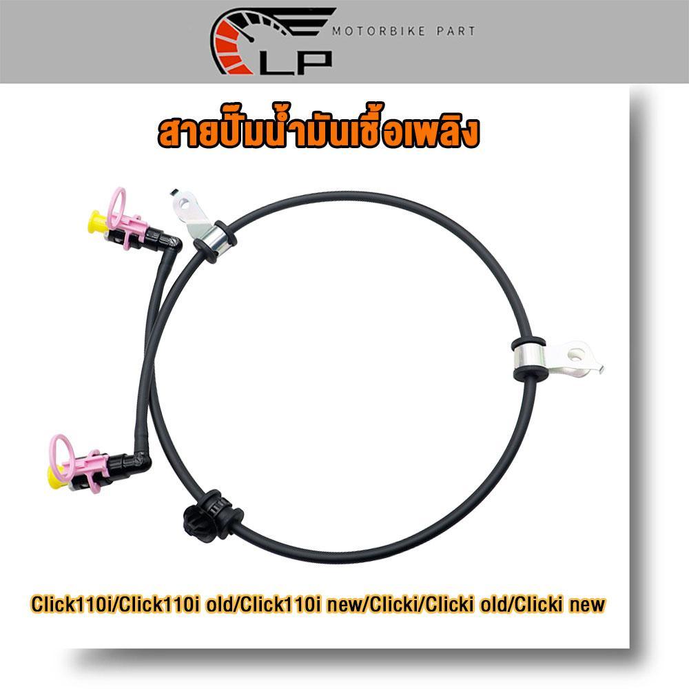 สายปั๊มน้ำมันเชื้อเพลิง CLICK110i/CLICKi เก่า/ใหม่ สายน้ำมันคลิกไอ รหัส KVB