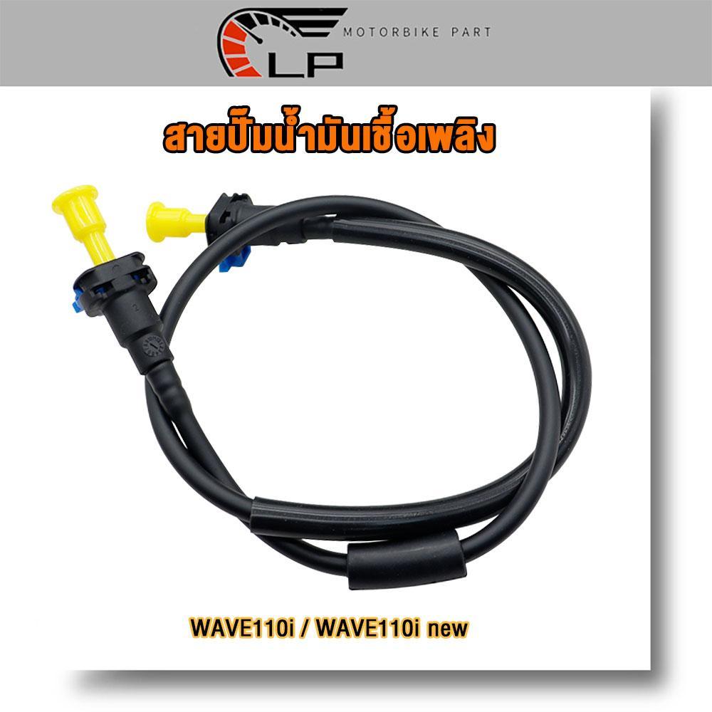 สายปั๊มน้ำมันเชื้อเพลิง WAVE110i 2011-2020 สายน้ำมัน เวฟ 110i ใหม่ สายปั๊มติ๊ก รหัสKWW