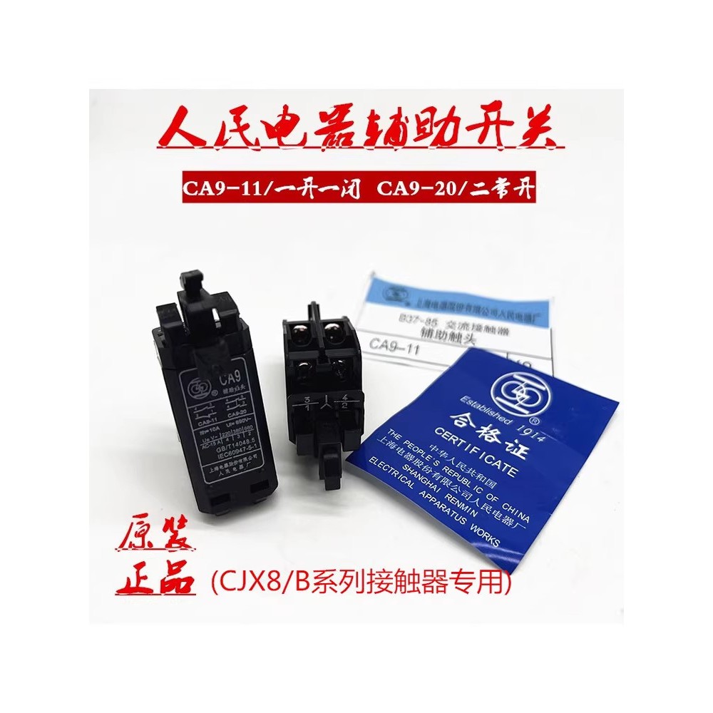 โรงงานไฟฟ้าคนเซี่ยงไฮ้ดั้งเดิม (Shanglian) B Contactor หัวสัมผัสเสริมแบบแขวนด้านข้าง CA9-11 CA9-20 ค
