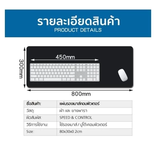 ล้างสต๊อก🔥แผ่นรองเมาส์ 80x30 cm | Desk Mat แผ่นรองเม้าส์ Gaming Mousepad | เย็บขอบ ฐานยางกันลื่น ส่งจากไทย
