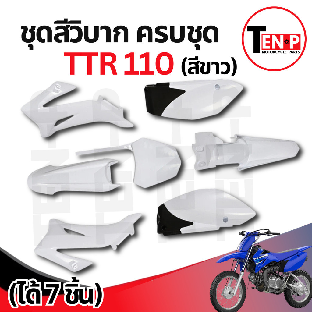ชุดสีวิบาก (สีขาว) TTR 110 ได้7ชิ้น แปลงใส่ CRF KMT Wave KSR MSX เปลือก เฟรมวิบาก ชุดสีttr110 แฟริ่ง