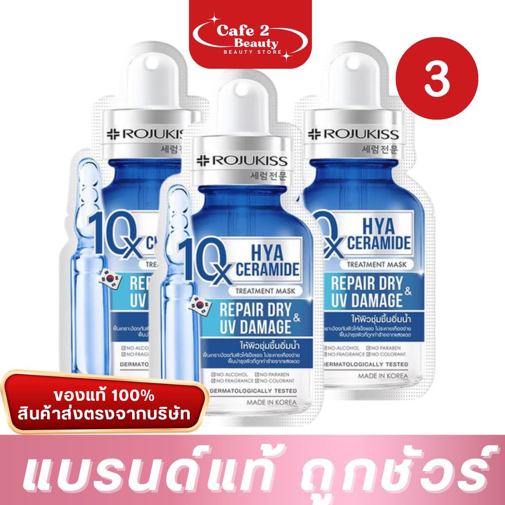 ( 3 แผ่น) มาส์ก Rojukiss Hya Ceramide 10X Treatment Mask 24ml ไฮยา เซราไมด์