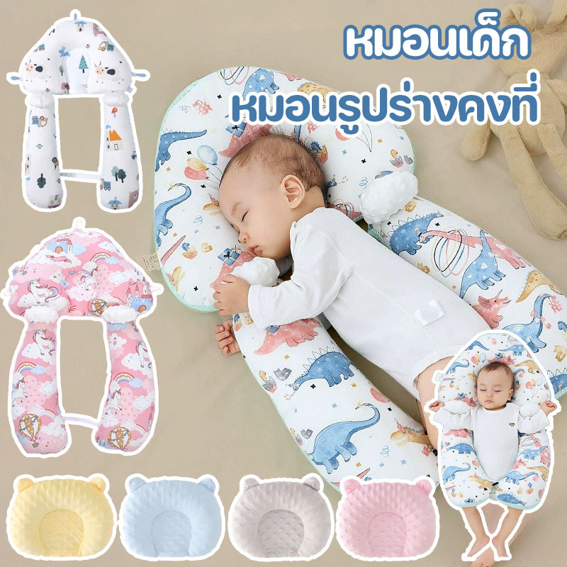 หมอนเด็ก หมอนรูปร่างคงที่ เหมือนนอนอยู่ในอ้อมแขนของแม่ หมอนป้องกันหัวแบน หมอนจัดท่านอนเด็ก หมอนเด็ก 0-3 ปี