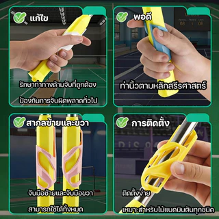 Corrector ด้ามจับแบดมินตัน เทรนเนอร์ แก้ไขแอ็คชั่น สำหรับมือใหม่ แบดมินตัน Grip Corrector