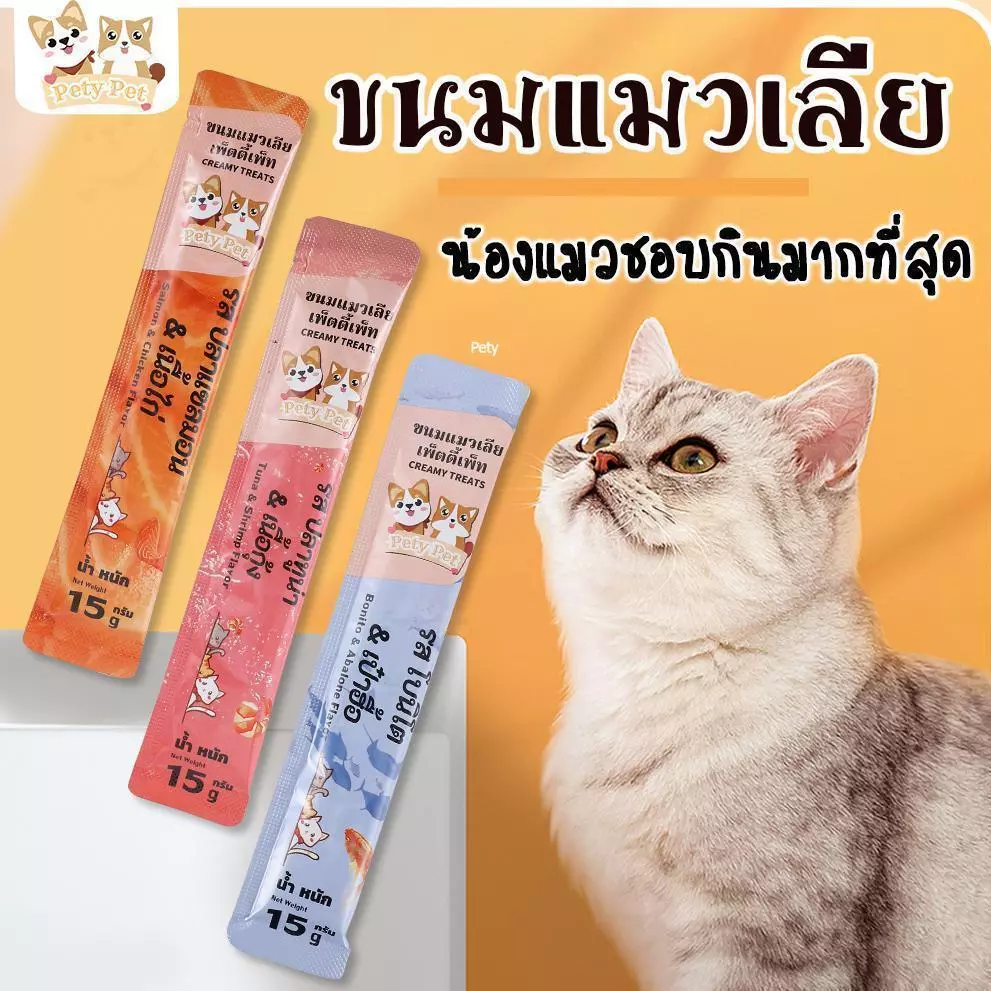 ขนมแมวเลีย 【50ชิ้น/60ชิ้น】แบรนด์ไทยPetyPet ให้คุณค่าทางโภชนาการและสุขภาพที่ดีเพื่อน้องแมวที่คุณรัก P26