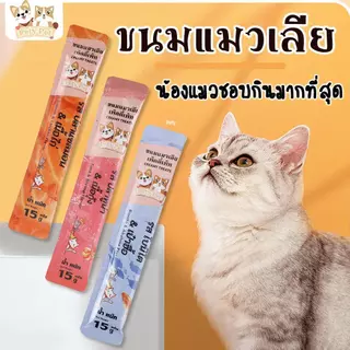 ขนมแมวเลีย 【50ชิ้น/60ชิ้น】แบรนด์ไทยPetyPet ให้คุณค่าทางโภชนาการและสุขภาพที่ดีเพื่อน้องแมวที่คุณรัก P26
