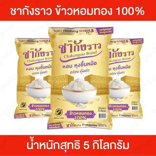 ข้าวหอมทอง 100% ตราชากังราว [5 กิโลกรัม] ผลิตจากข้าวคุณภาพดี เมล็ดเรียงสวย กลิ่นหอม หุงขึ้นหม้อ นุ่มอร่อย